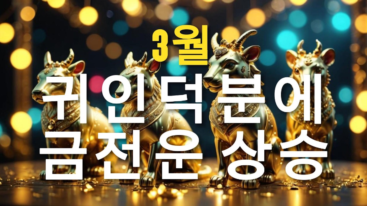 귀인덕분에 금전운 상승하는 띠 과연 어딴 띠 일까요? (재미로 보는 띠 운세) 지금 바로 확인해보세요! #금전운 #귀인운