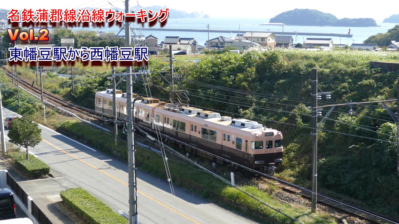 名鉄蒲郡線沿線ウォーキング Vol.2 東幡豆駅から西幡豆駅