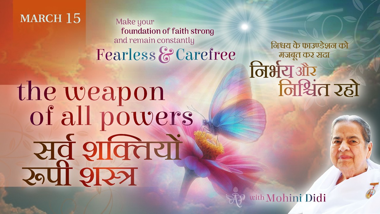 March 15, 2026 - Mohini Didi - सर्व शक्तियों रूपी शस्त्र | The weapon of all powers