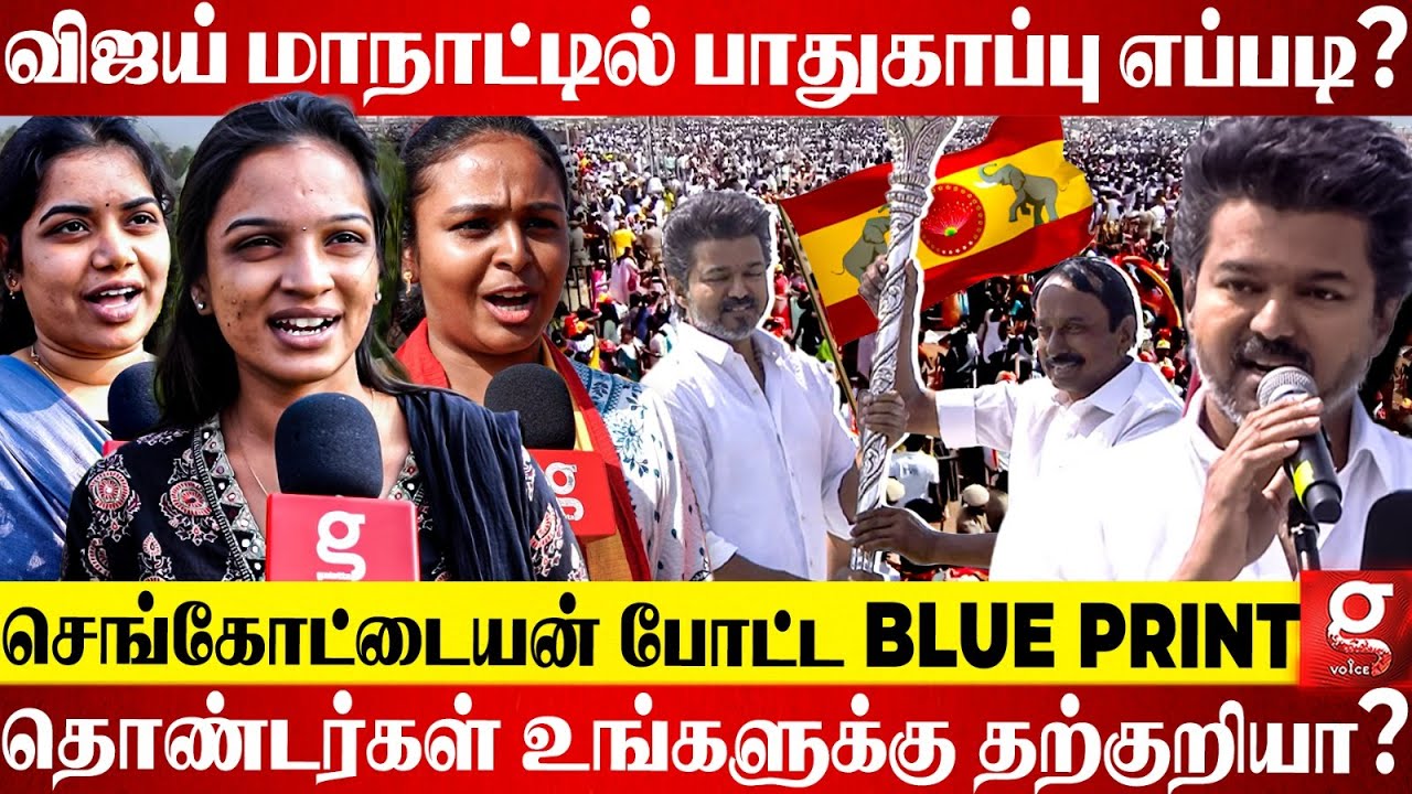 Sengottaiyan போட்ட Master Plan🔥Karur மாதிரி இனி நடக்க வாய்ப்பே இல்ல😎 | Vijay | TVK | Erode | Stalin