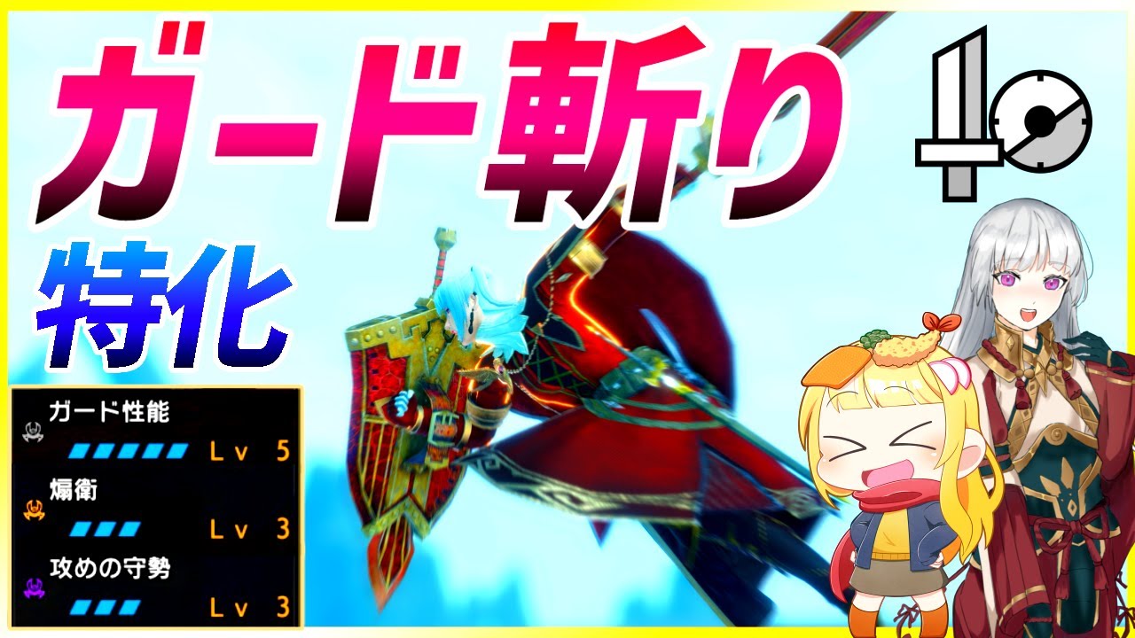 【MHR:SB】ランスと化した異色の片手剣、防具錬成なしでも激ラーを5分で溶かしてしまう（ゆっくり実況）【モンハンライズサンブレイクVOICEROIDゆっくり実況】