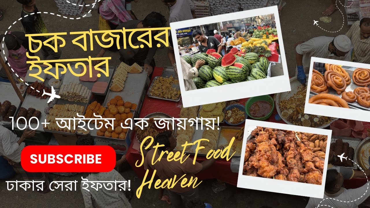 চক বাজারের ইফতার বাজার ট্যুর 😍 | পুরান ঢাকার ঐতিহ্যবাহী খাবার | Old Dhaka Iftar Experience 2026