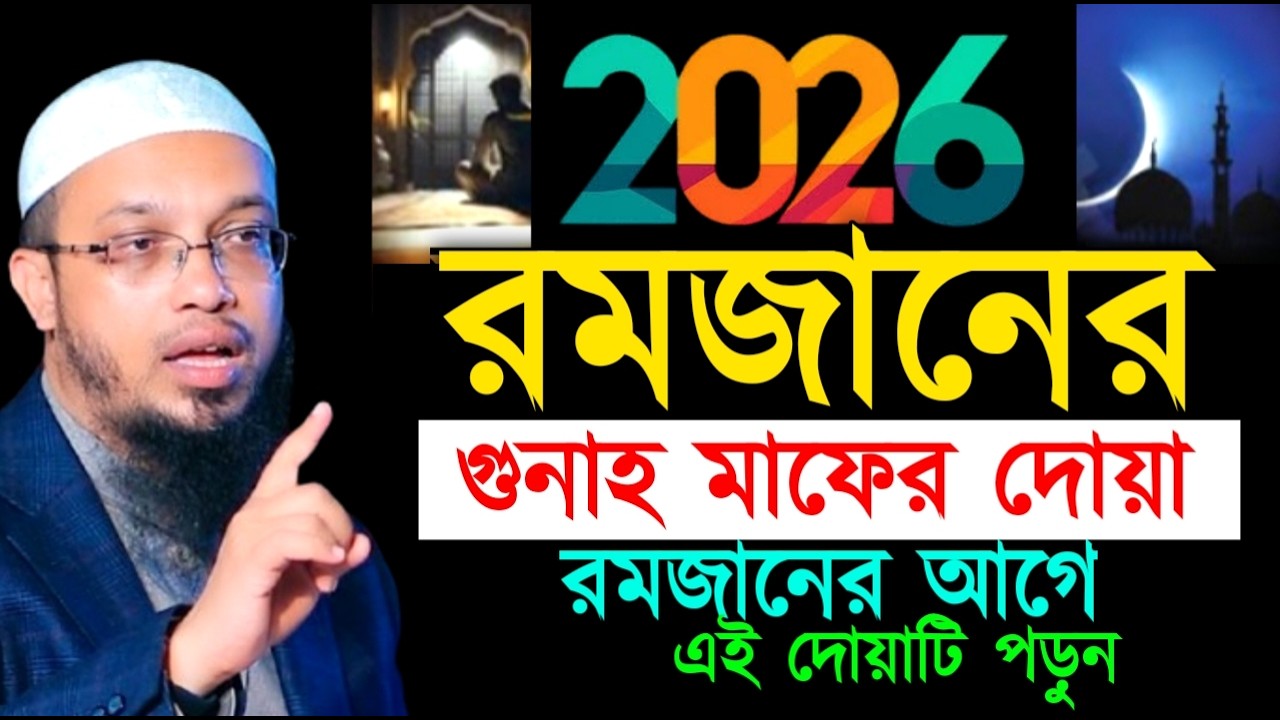 রমজানের গুনাহ মাফের দোয়া রমজানের আগে এই দোয়াটি পড়ুন ! শায়খ  আহমাদুল্লাহ !