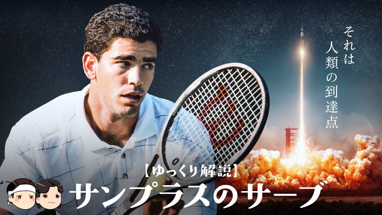[ 人類の到達点🚀 ] サンプラスのサーブ【ゆっくり解説】