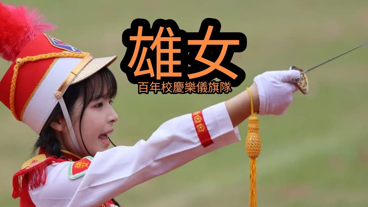 113年11月8日 | 高雄女中樂儀旗隊 | 4K | 百年校慶