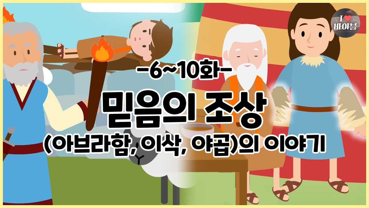 CBS 성경동화, 믿음의 조상(아브라함, 이삭, 야곱) 이야기 모아보기(6~10화 | 40분 |😪수면동화🤰태교📖초신자 성경통독)