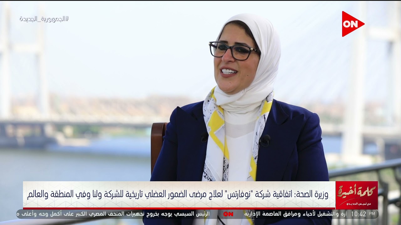 كلمة أخيرة - وزيرة الصحة: أخبار سارة وحصرية لمرضى ضمور العضلات فوق سن العامين.. علاجكم موجود عندنا