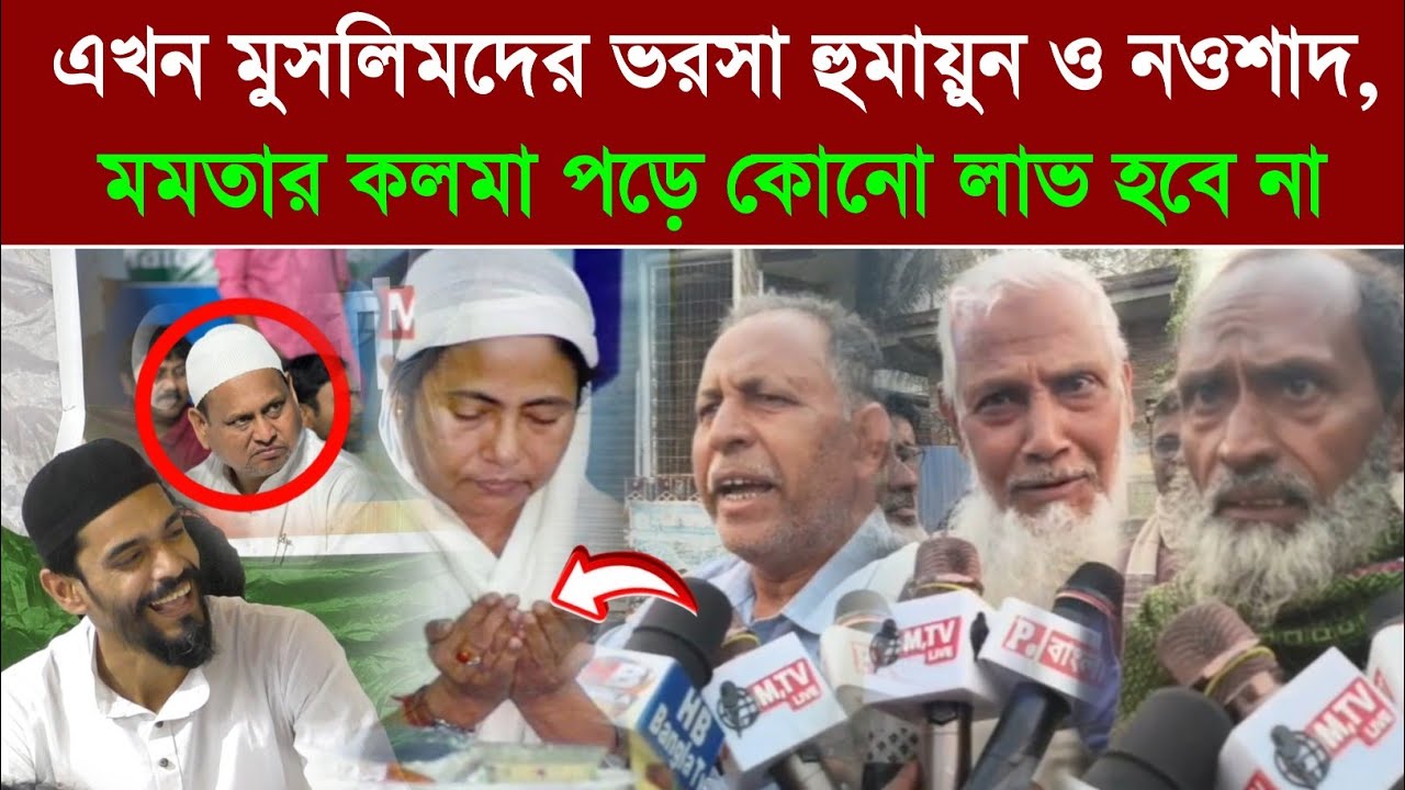 ধর্মের নাটক শেষ! মুসলিম ভোট এখন হুমায়ুন–নওশাদের দখলে