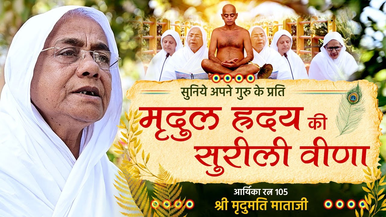 मृदुल हृदय की सुरीली वीणा | संतशिरोमणि आचार्यश्री 108 विद्यासागरजी महाराज |