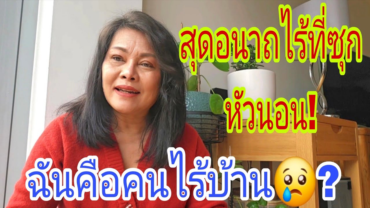 เมียฝรั่งสุดอนาถฉันคือคนไร้บ้าน😢⁉️ไร้ที่ซุกหัวนอน‼️