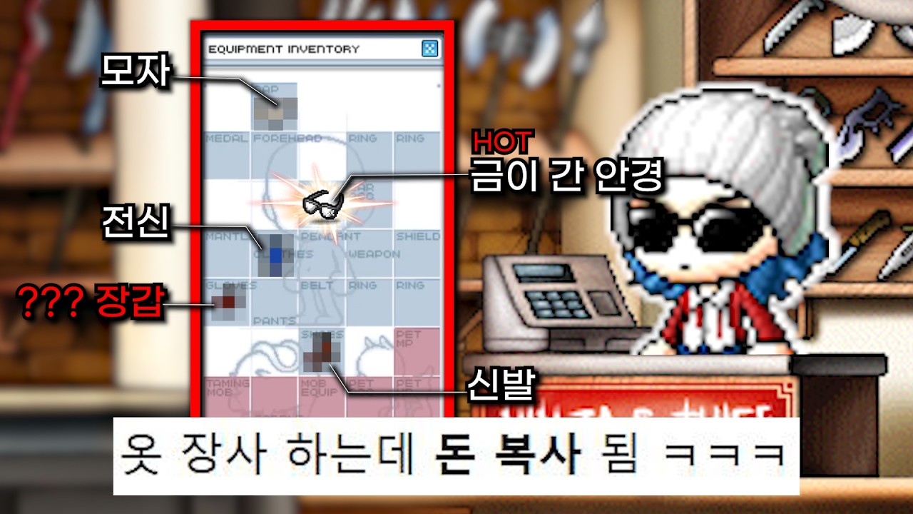 옷만 팔아서 1천만메소 벌음 (+ 금이 간 안경)