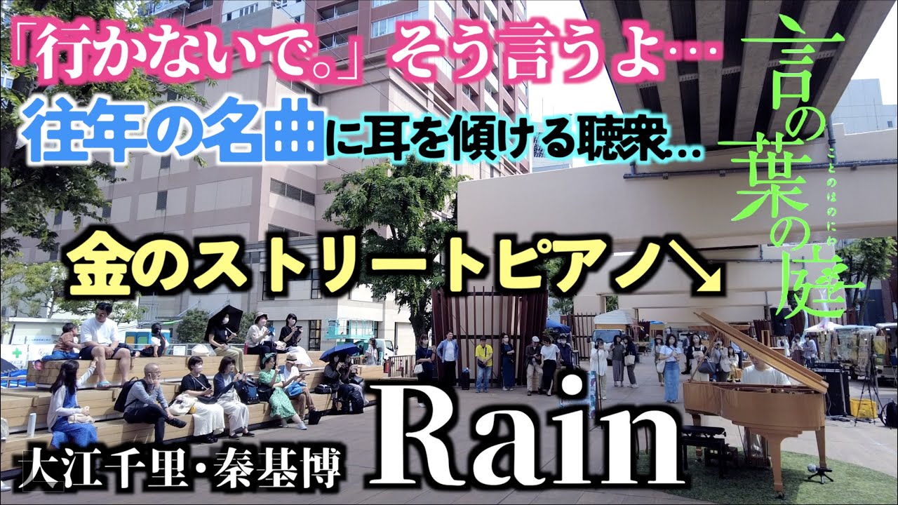 [ストリートピアノ] 金のストリートピアノで Rain / 秦基博 (original ver. by 大江千里) を弾いたら温かい拍手に包まれた。[新海誠「言の葉の庭」 ED曲]