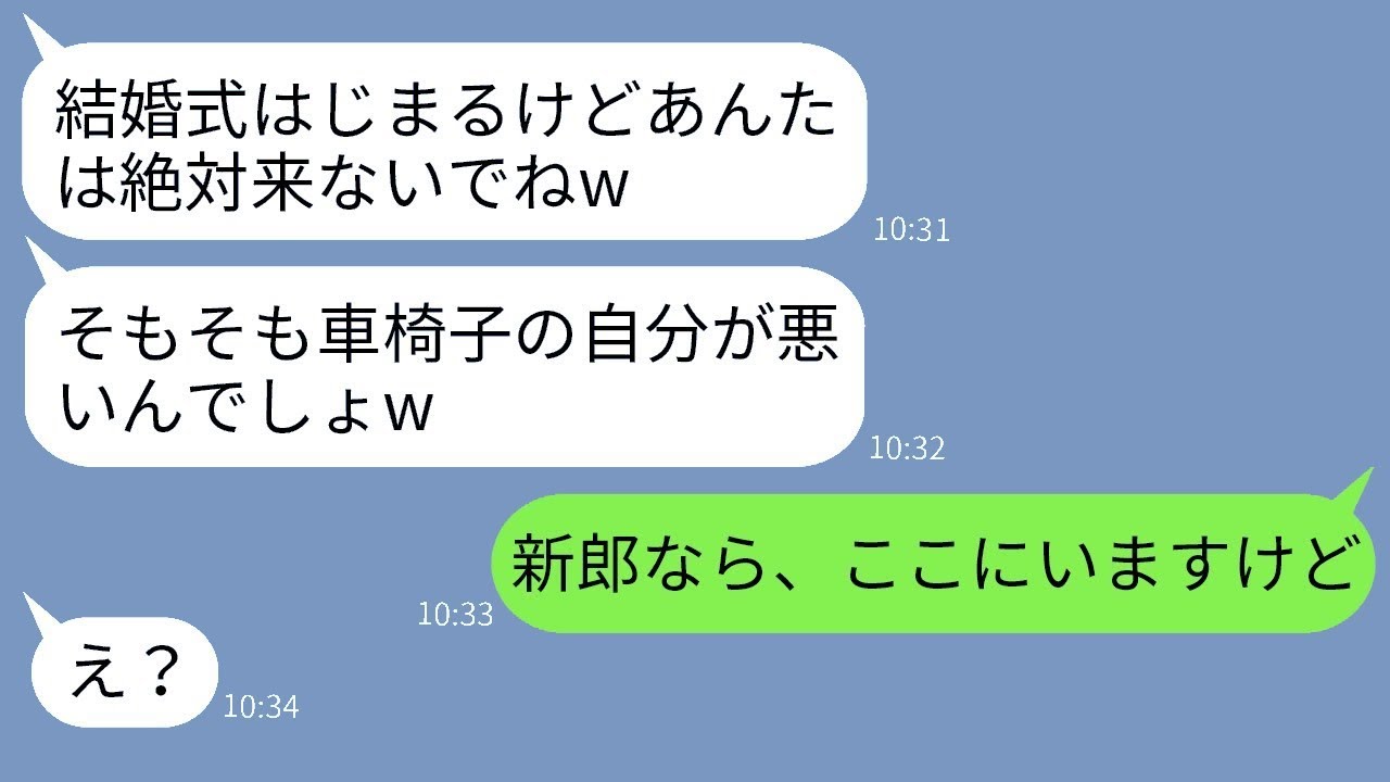 車椅子の私を邪魔だと言って結婚式への参加を断る義妹「出席したら離婚すると言われたw」→その通りに欠席したら義妹が酷い目に遭ったwww