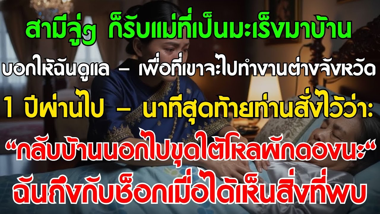 สามีฝากแม่มะเร็งให้ฉันดูแลก่อนไปทำงานไกล พอท่านจะเสียบอกว่า: ไปขุดใต้โหลผักเสี้ยน