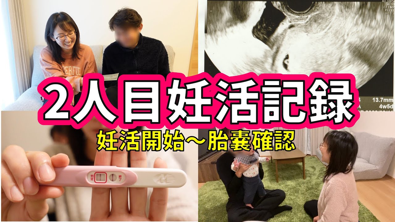 【2人目妊娠報告】妊活準備開始～胎嚢確認までの妊活日記💛
