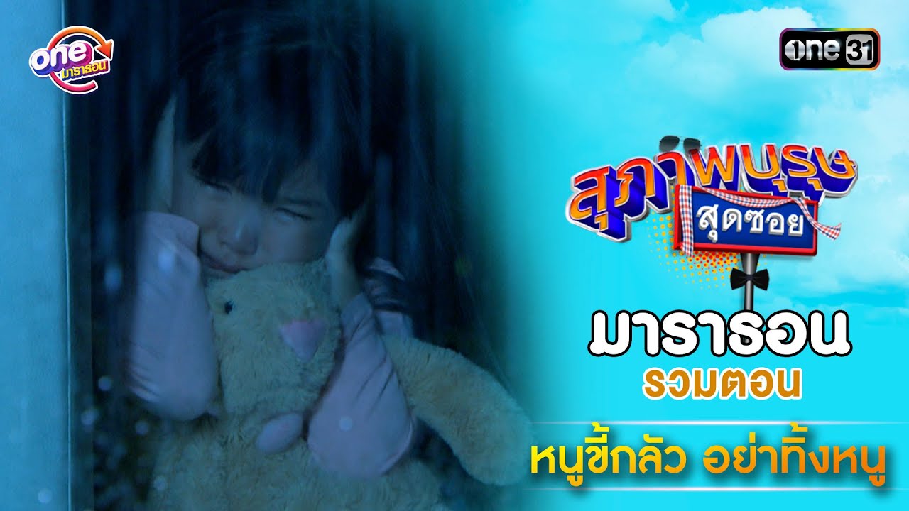 รวมตอน “ หนูขี้กลัว อย่าทิ้งหนู ” | สุภาพบุรุษสุดซอย ดูมาราธอนกันแบบยาวๆ | one31