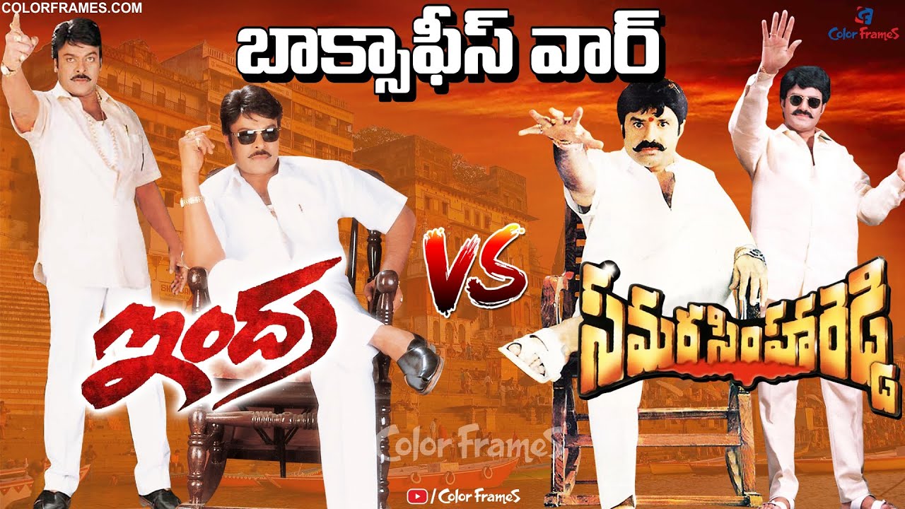 Indra Vs Samarasimha Reddy Movie Box Office War|ఇంద్ర, సమరసింహారెడ్డి బాక్స్ఆఫీస్ వార్| Color Frames
