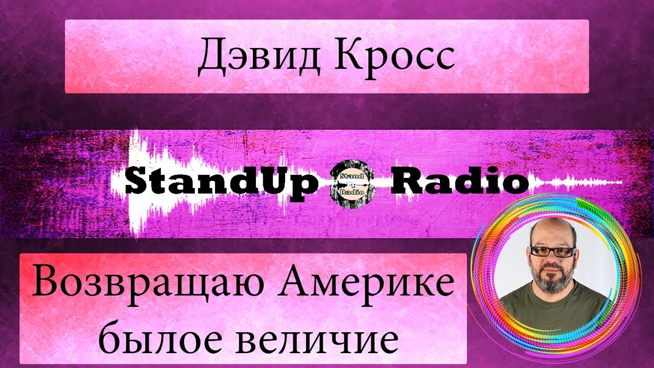 Дэвид Кросс - Возвращаю Америке былое величие!