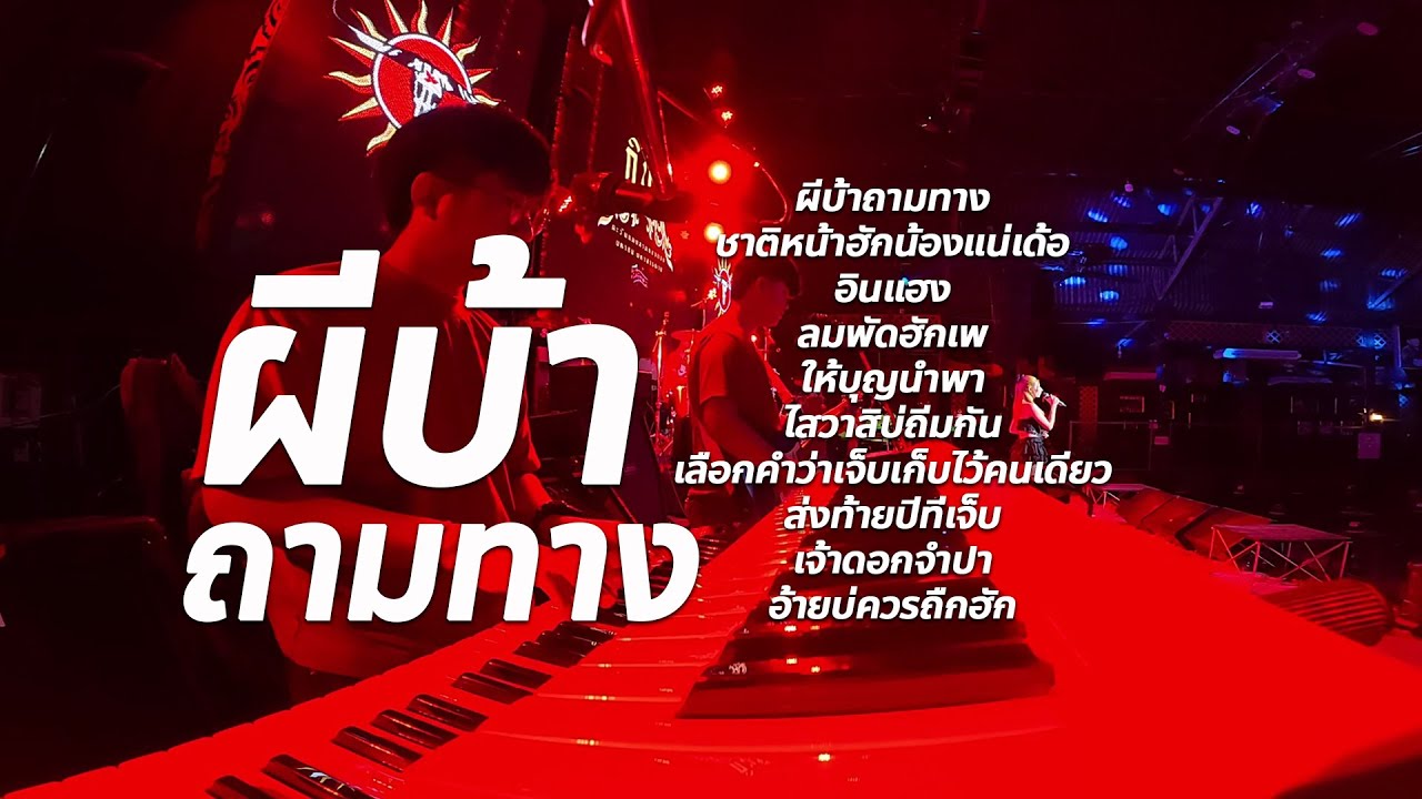 ผีบ้าถามทาง , ชาติหน้าฮักน้องแหน่เด้อ #แสดงสด 🔥เพลงช้าลูกทุ่งอินดี้ #cover วงกินรี ตะวันแดง