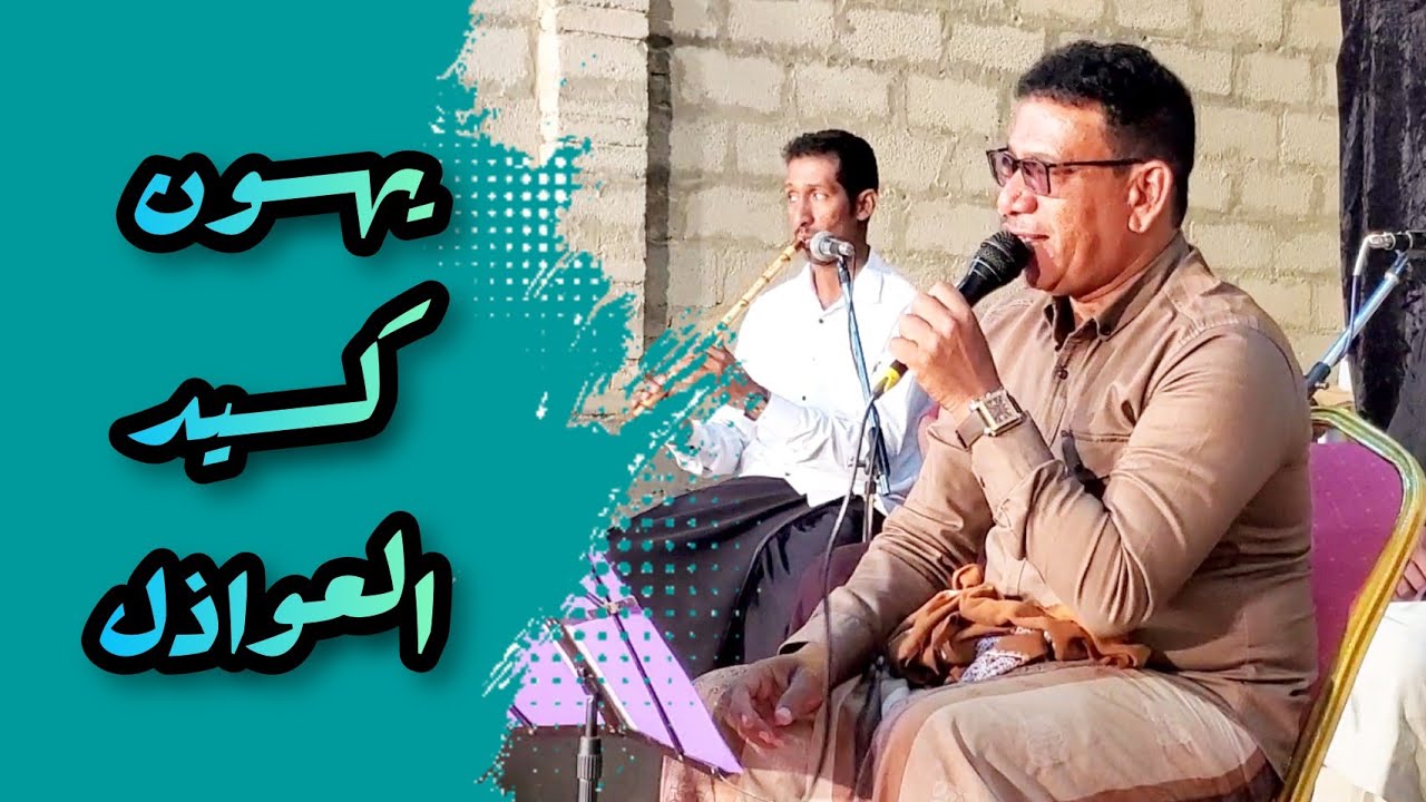( يهون كيد العواذل ) للمبدع الفنان حسن عرفان في زواج الـ الصنبل بسيئون