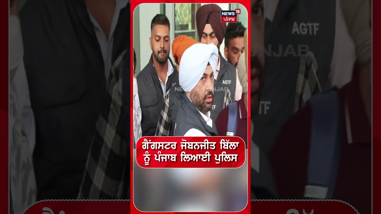 ਗੈਂਗਸਟਰ ਜੋਬਨਜੀਤ ਬਿੱਲਾ ਨੂੰ ਪੰਜਾਬ ਲਿਆਈ ਪੁਲਿਸ #shorts |N18S
