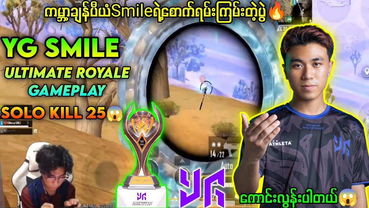🇲🇲ကမ္ဘာ့ချန်ပီယံSMILEရဲ့ UR မှာကြက်သားစားတဲ့ပွဲ🏆#pubgmobile #ygsmile #myanmar #solo #pubg