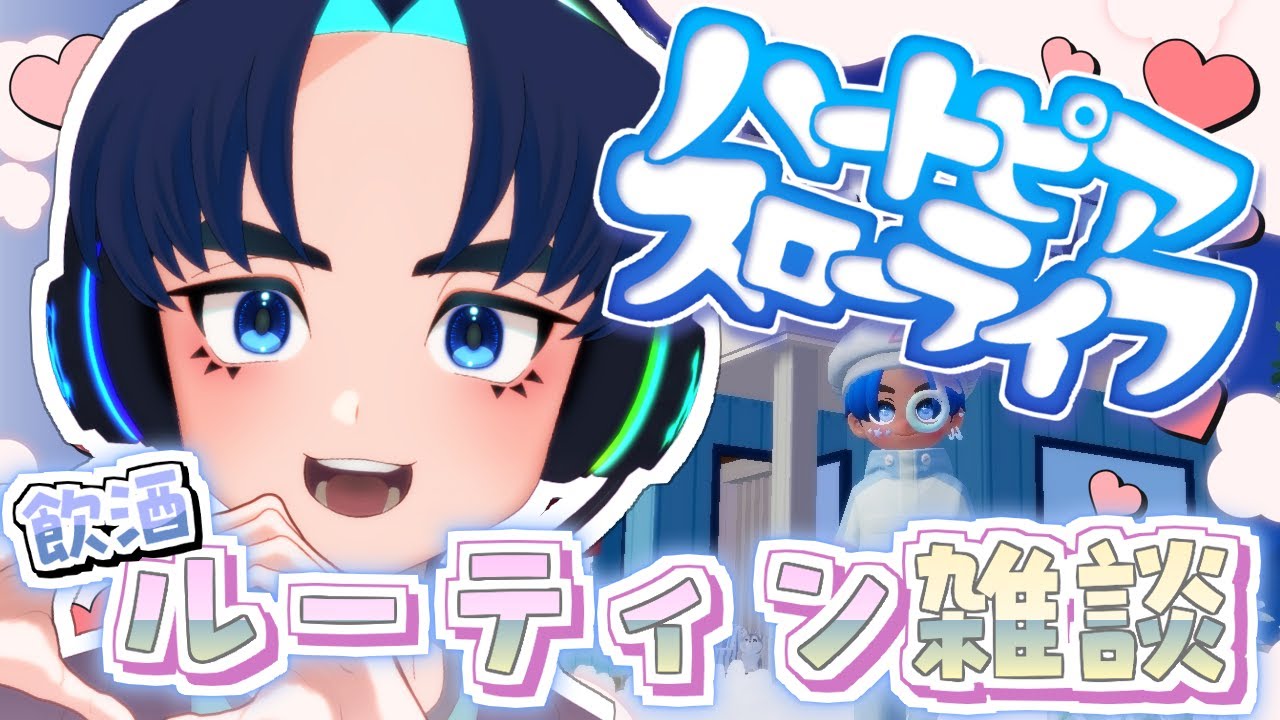 【ハートピアスローライフ】#05 飲酒ルーティン雑談するよ〜【フレ申歓迎】