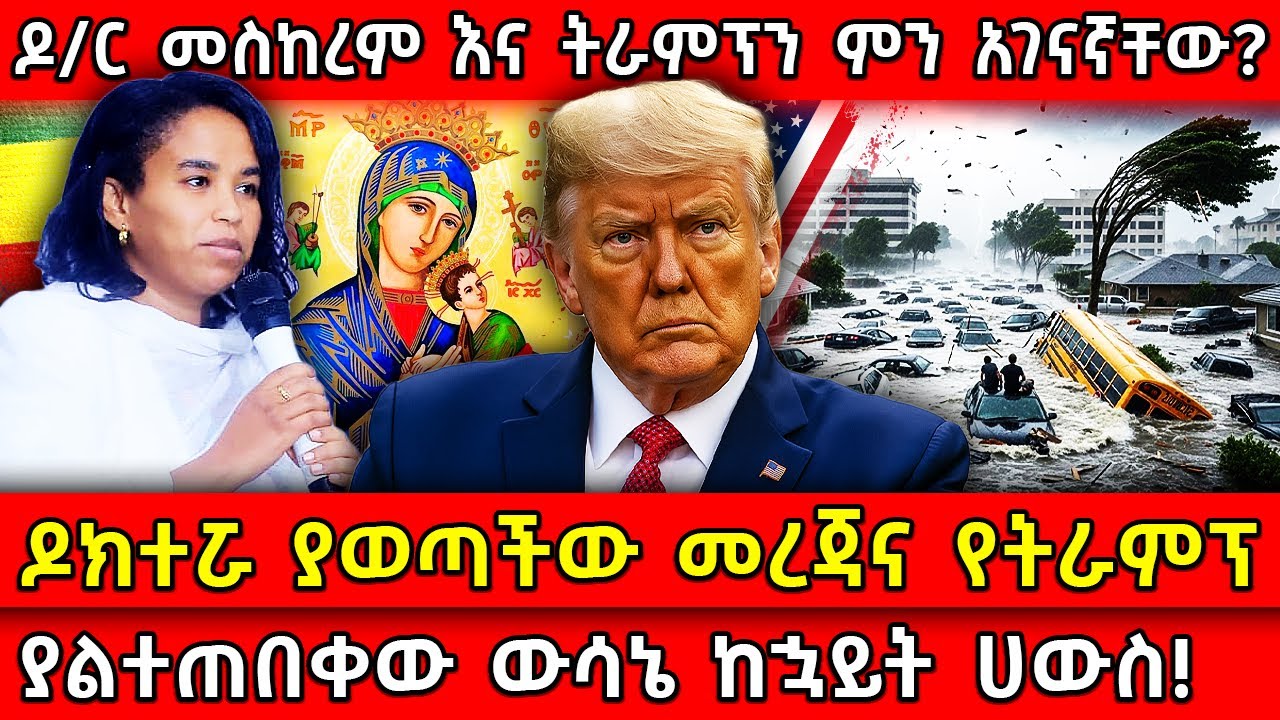 💥ዶ/ር መስከረም እና ትራምፕን ምን አገናኛቸው?🛑ዶክተሯ ያወጣችው መረጃና👉የትራምፕ  ያልተጠበቀው ውሳኔ ከኋይት ሀውስ! Ethiopia​ @AxumTube​