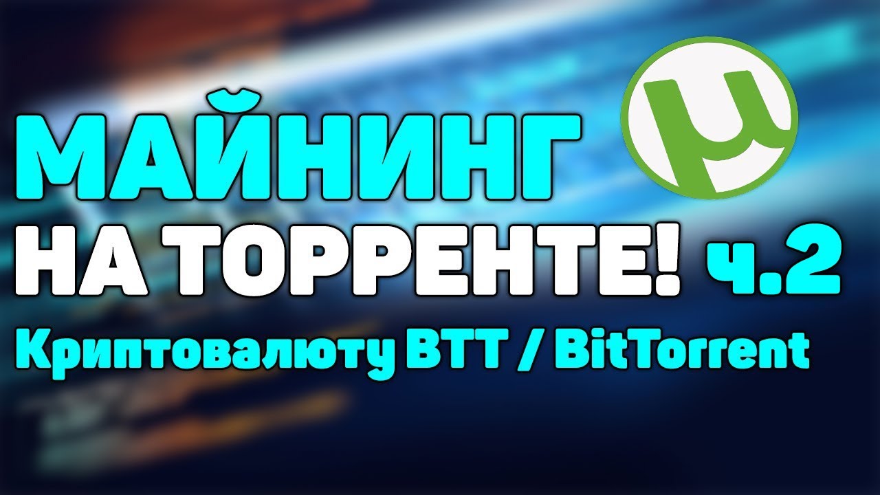 МАЙНИНГ НА ТОРРЕНТЕ! часть 2. Майнинг монеты BTT/BitTorrent