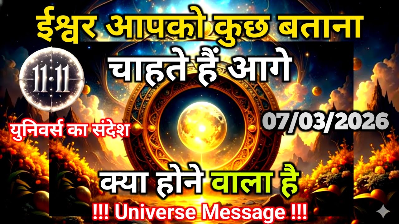 07 मार्च को आगे क्या होने वाला है ईश्वर आपको बताना चाहते हैं | Universe Message | Universe | Divine
