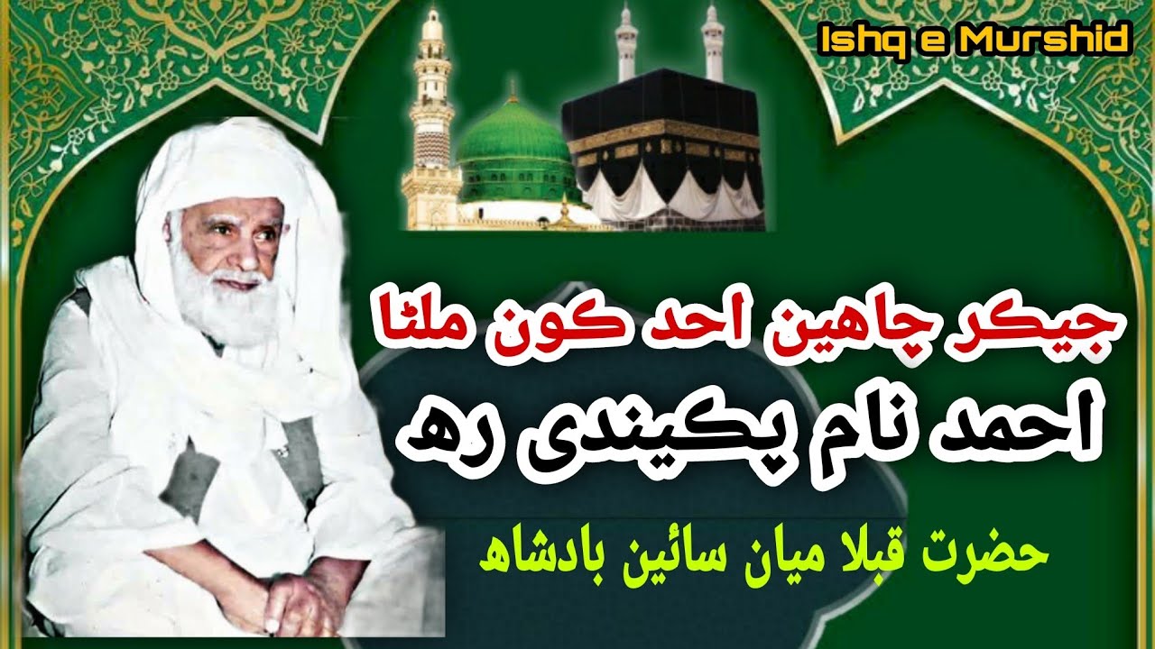 Jay Kar Chaheen Ahad Koon Milna | Naat Sharif | Hazrat Qibla Mian Sain Badshah