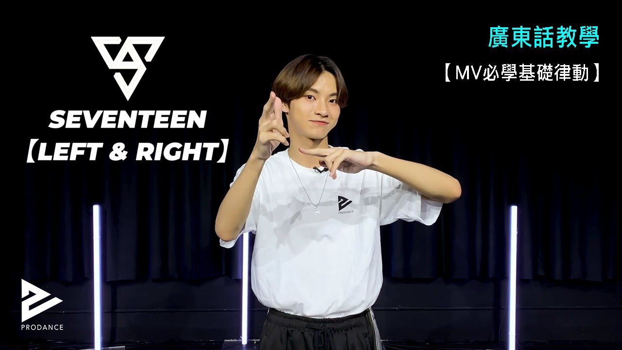 NY鍾諾言教你跳SEVENTEEN (세븐틴) 'Left & Right' Official MV必學律動動作｜新手舞蹈基礎練習｜【Kpop Dance 舞蹈基礎13】