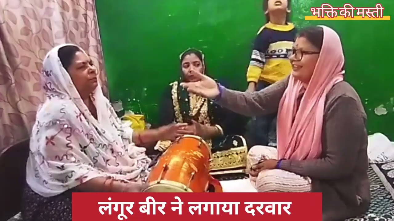 लांगुर वीर ने लगाया दरवार || langur veer ne lagya darwar || BHAJAN 🙏