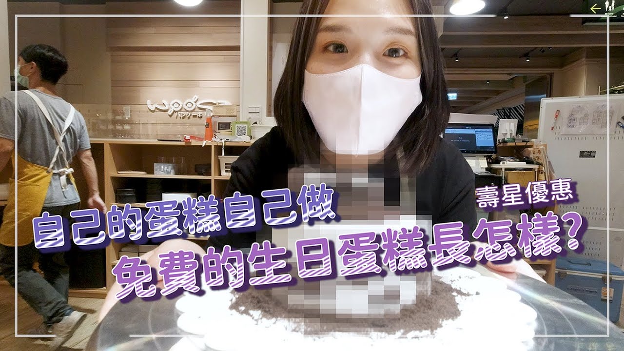 生日提案🎂自己做烘焙俱樂部，自己的生日蛋糕免費做！┊臺北美食🌸Woosaパンケーキ屋莎鬆餅屋