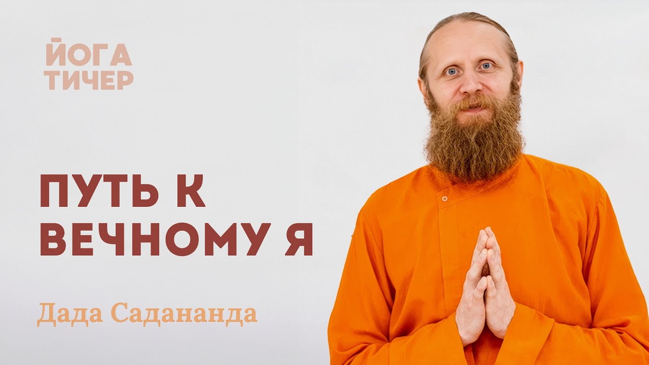 Цель жизни — познать Бога. Как это сделать? Инструкция от йога / Дада Садананда