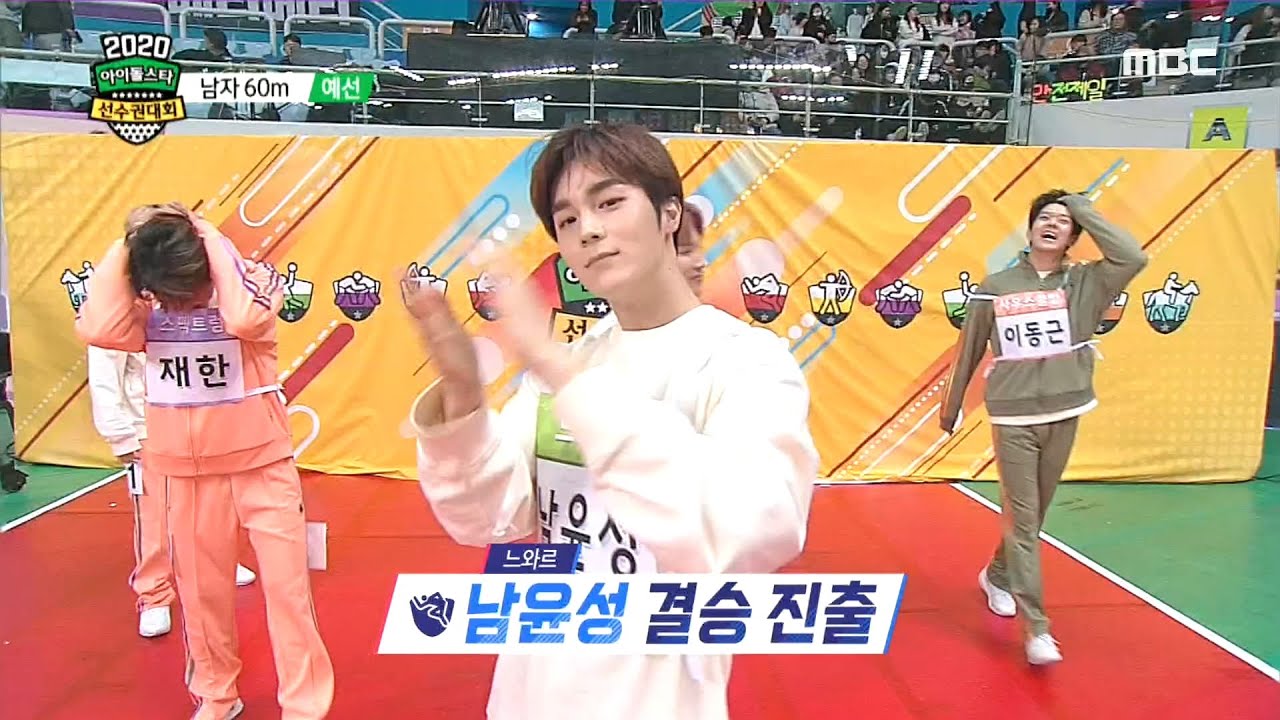 [2020 설특집 아이돌스타 선수권대회] [남자60M 예선] 막상막하 4조의 경기! 느와르 남윤성 결승 진출!!
