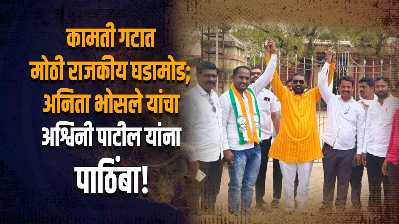 कामती गटात मोठी राजकीय घडामोड; अनिता भोसले यांचा अश्विनी पाटील यांना पाठिंबा!