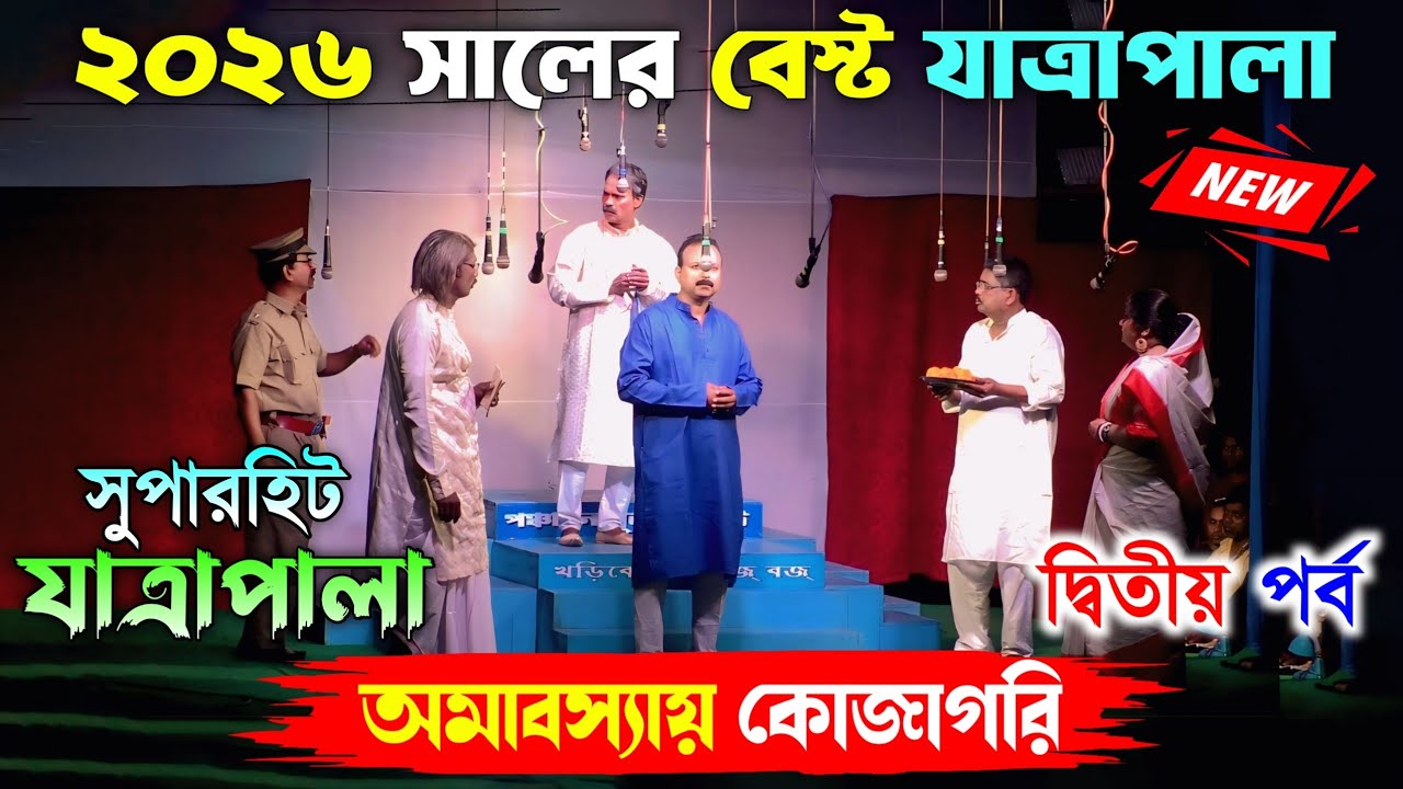 2026 New Jatra Pala/অমাবস্যায় কোজাগরি শেষ পর্ব/New Jatra Pala 2026/২০২৬ সালের সেরা যাত্রা/