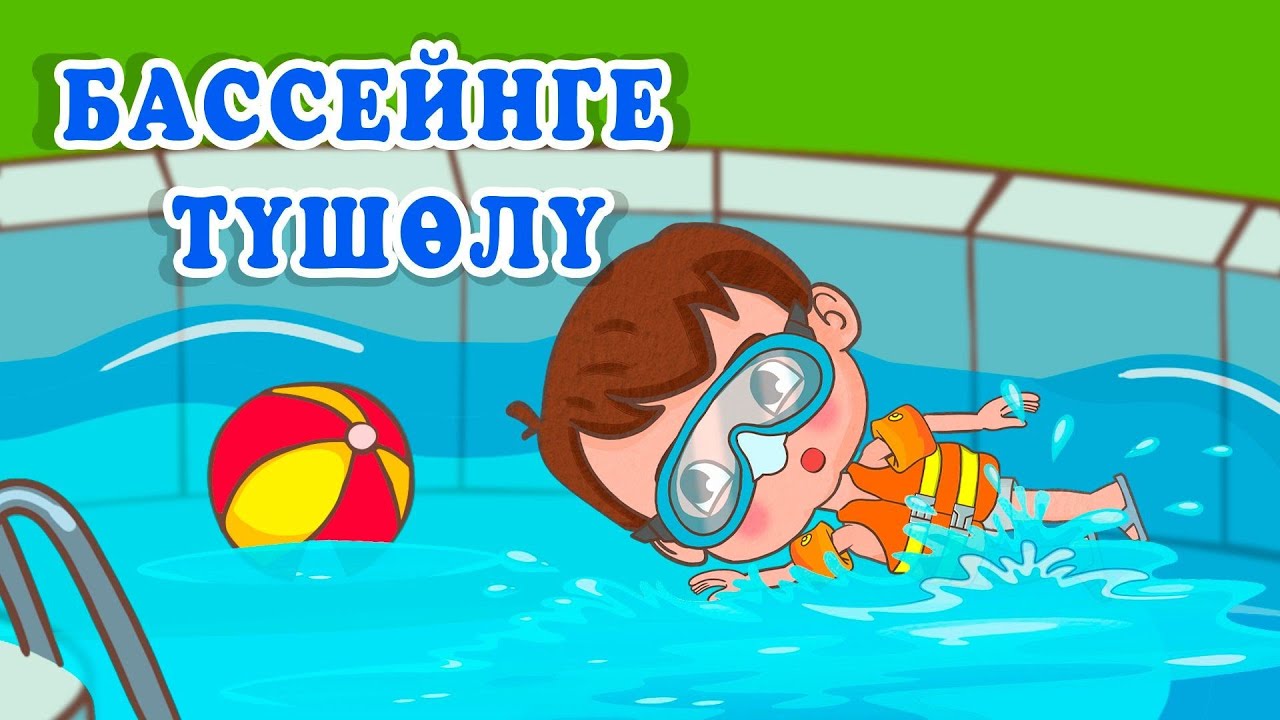 Ля Ля Вум | Бассейнге түшөлү | Кыргызча мультфильмдер| 17-серия