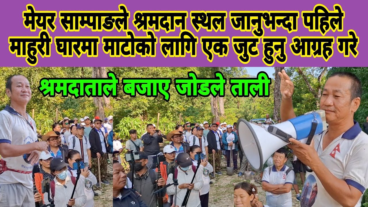 मेयर साम्पाङले श्रमदान स्थल जानुभन्दा पहिले माहुरी घारमा माटोको लागि एक जुट हुनु आग्रह गरे
