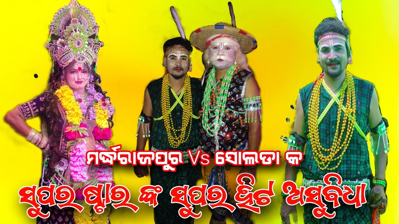 ସୁପର ଷ୍ଟାର ମୁହାଁ ମୁହିଁ ଗୋଟିଏ ମଞ୍ଚ ରେ Mardharajpur Nab Ika Tuku bhai Vs Solada Radha kali Bhai  Badi