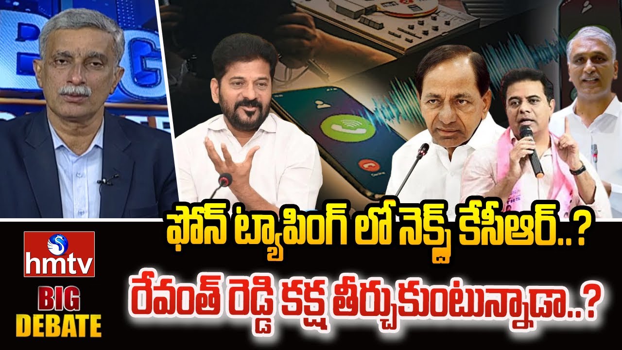ఫోన్ ట్యాపింగ్ లో నెక్స్ట్ కేసీఆర్..? రేవంత్ రెడ్డి కక్ష తీర్చుకుంటున్నాడా..? | Big Debate | hmtv
