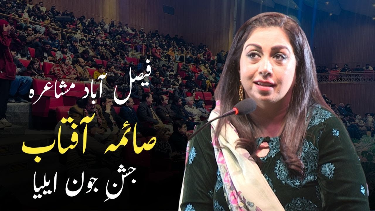 Saima Aftab Poetry @Jashn e Jaun Elia - Faisalabad