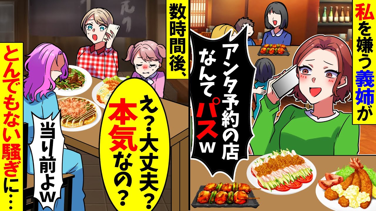 【スカッと】私を見下す義姉が親戚の食事会予約を無視「アンタ予約の店なんてパスｗ」&rarr;数時間後、とんでもない騒ぎに&hellip;【漫画】【アニメ】【スカッとする話】【2ch】