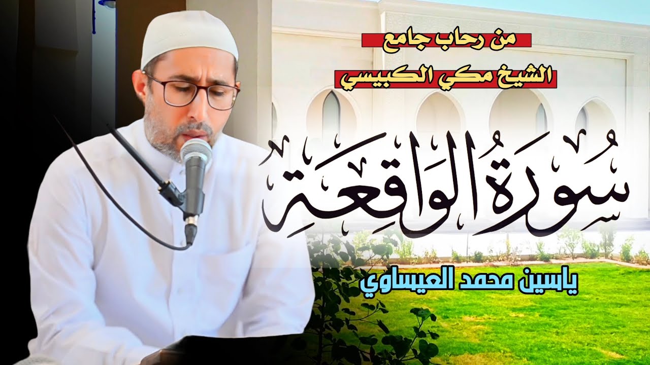 سورة الواقعــة || من جامع الشيخ مكي الكبيسي ( رحمه الله ) 25/5/2024 ياسين العيساوي @dr_yassen_mh