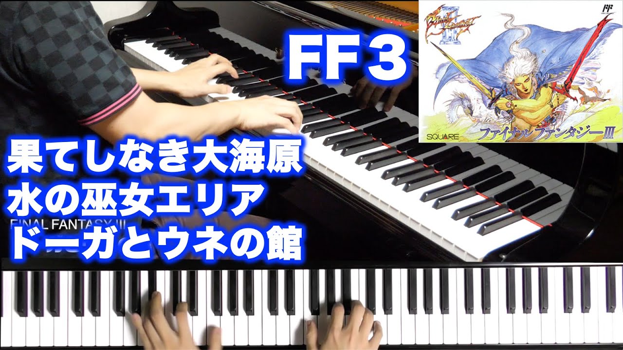 【FF3】果てしなき大海原〜水の巫女エリア〜ドーガとウネの館【ピアノ】