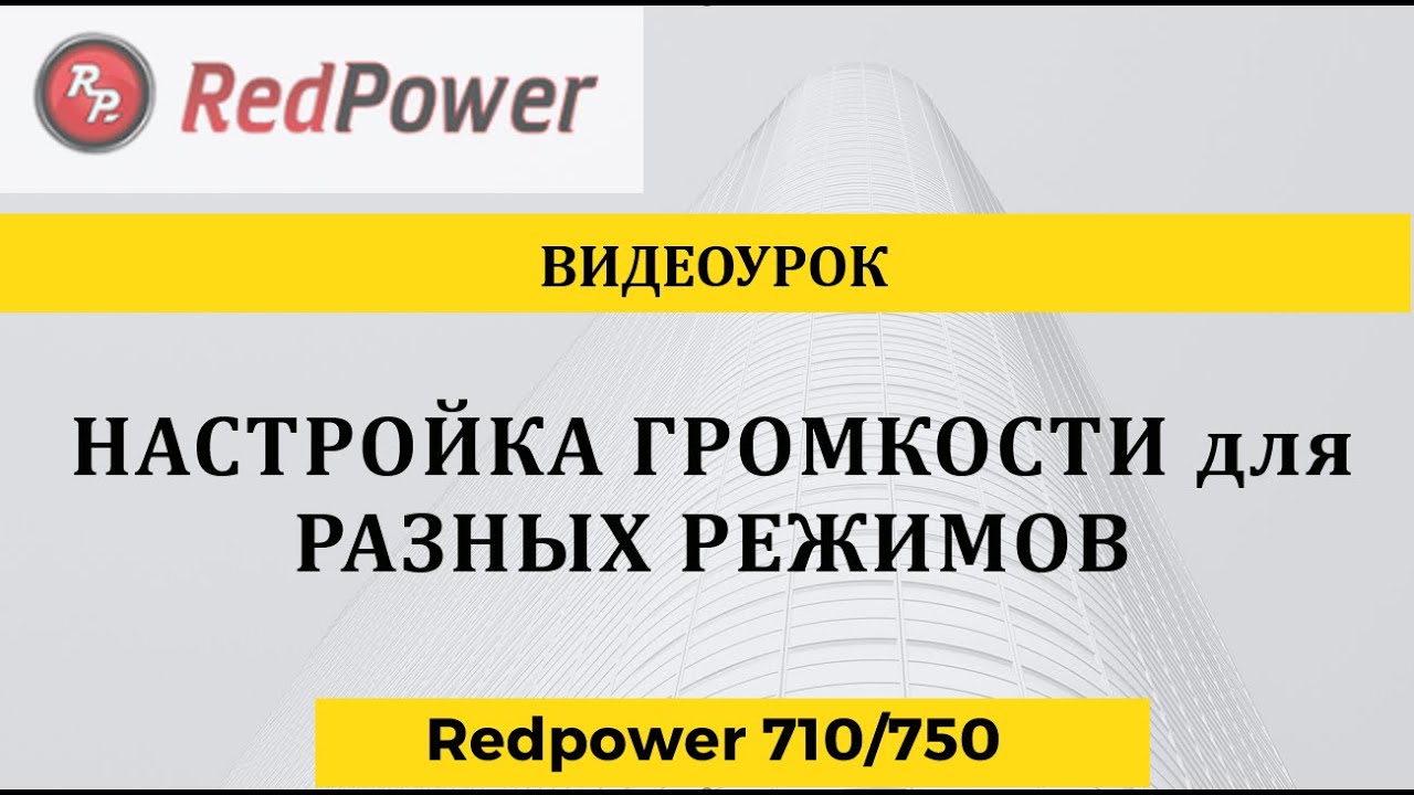 Настройка уровней громкости в автомагнитолах Redpower 710 750 серии.