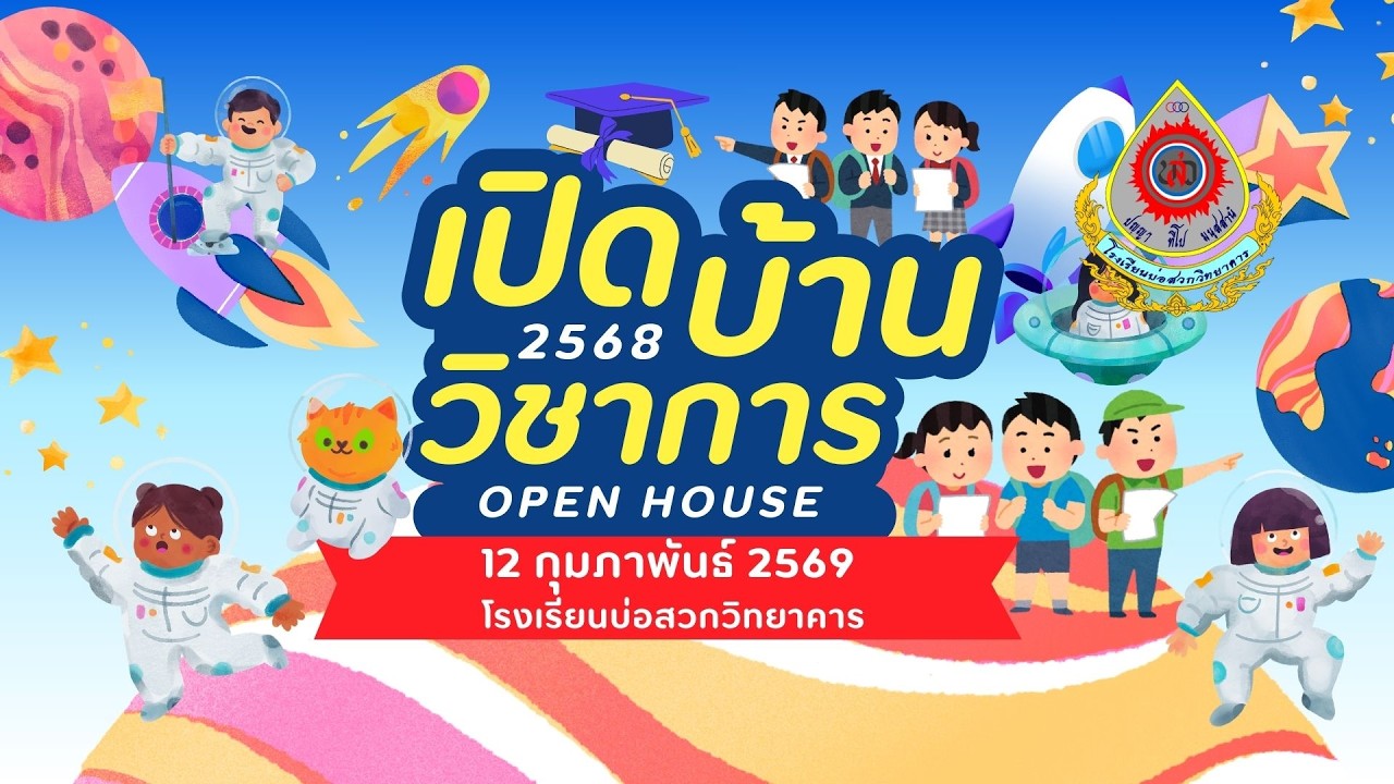 งานเปิดบ้านวิชาการ Open House 2568 
