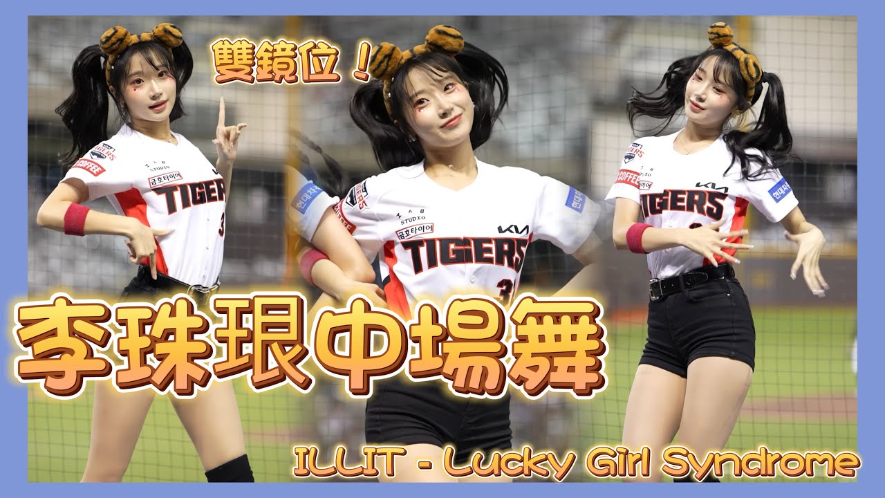 李珠珢（ #이주은／Lee Ju-Eun）【ILLIT-Lucky Girl Syndrome】中場舞SOLO CAM #baseball #cheerleader @Jueun_0724