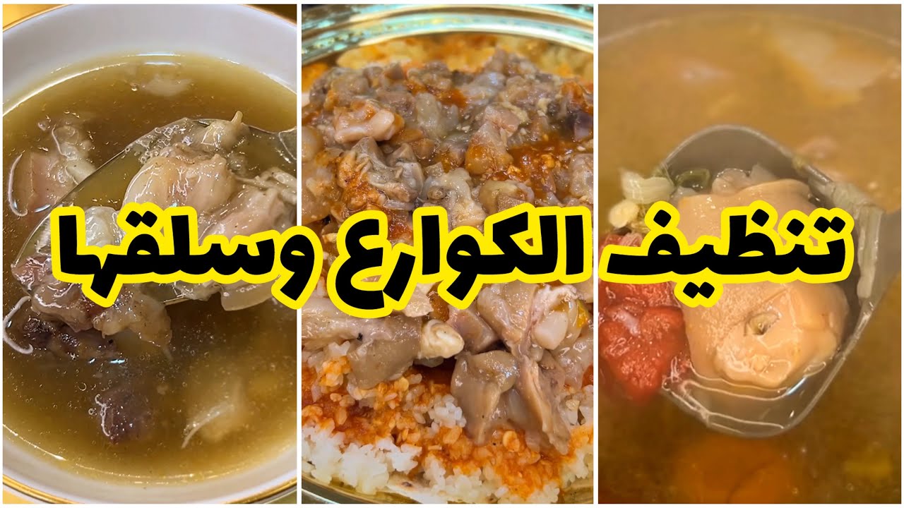 أساسيات تنظيف الكوارع وسلقها